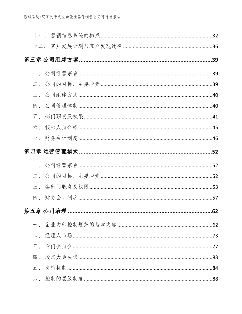 辽阳关于成立功能性器件销售公司可行性报告_第3页