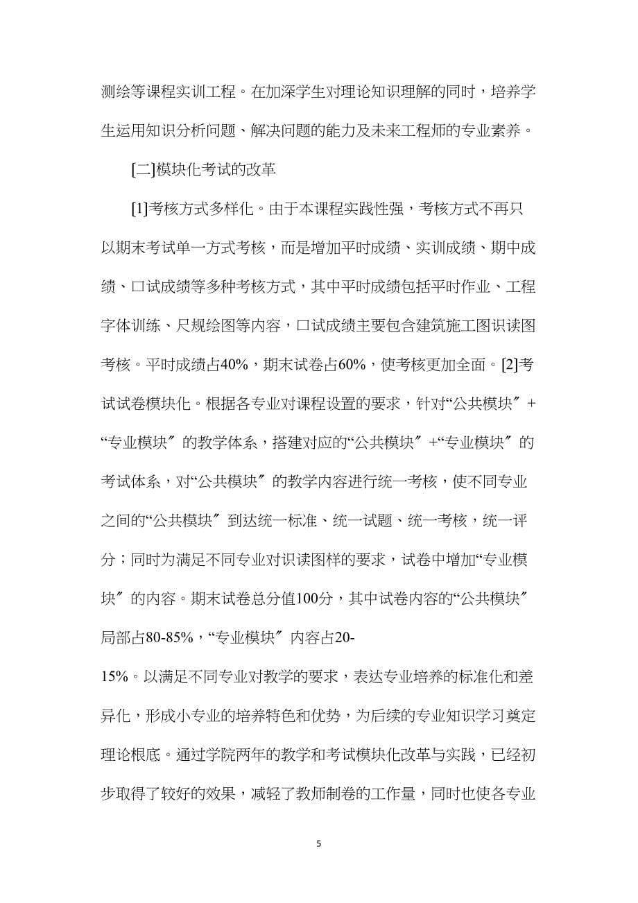 工程制图课程模块教学改革与实践_第5页