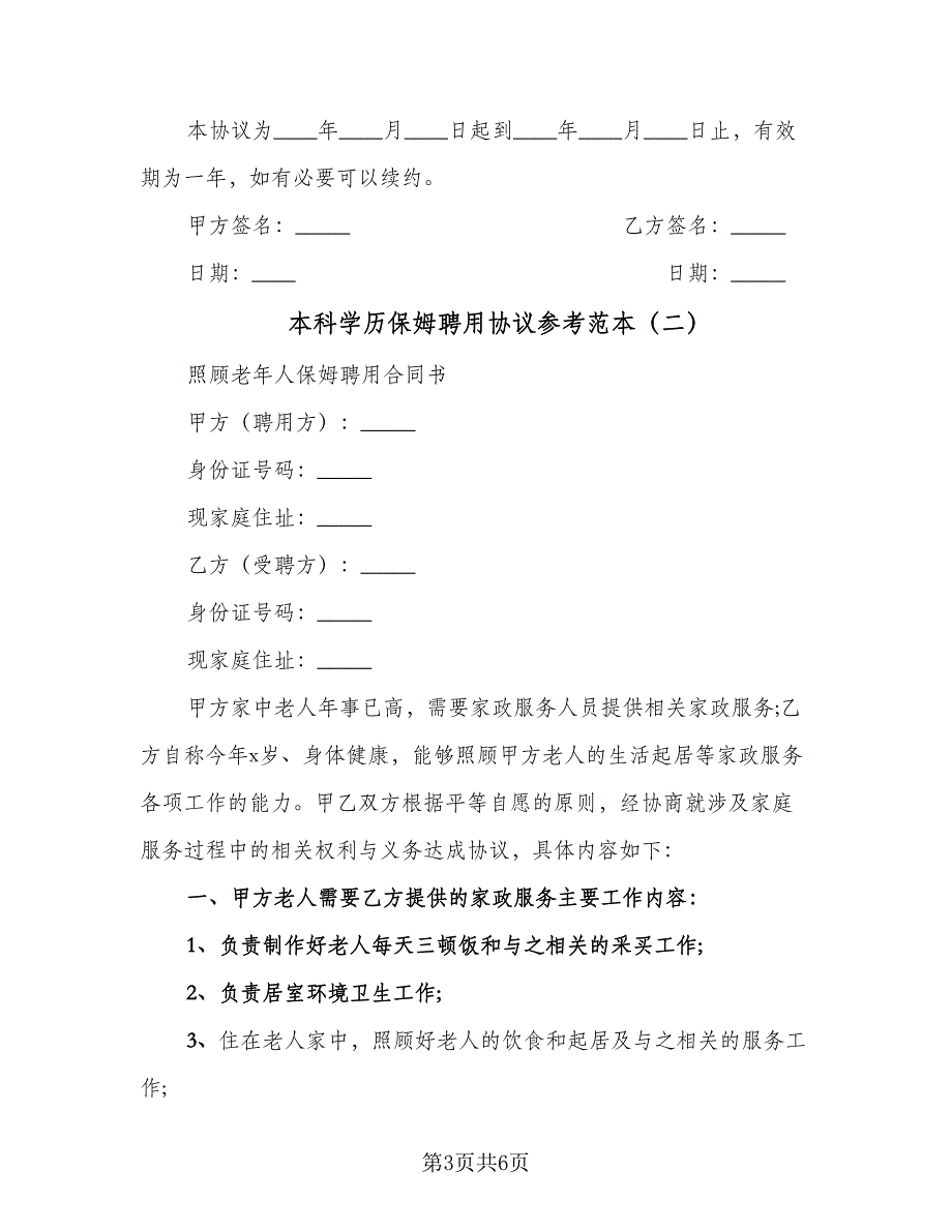 本科学历保姆聘用协议参考范本（2篇）.doc_第3页