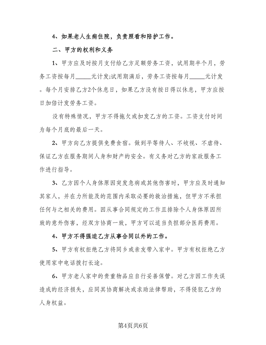 本科学历保姆聘用协议参考范本（2篇）.doc_第4页