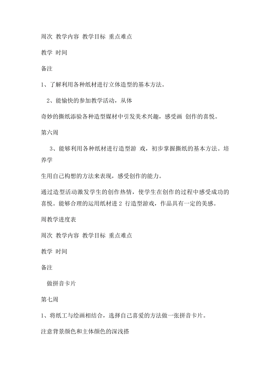 一年级美术上册计划进度表_第4页