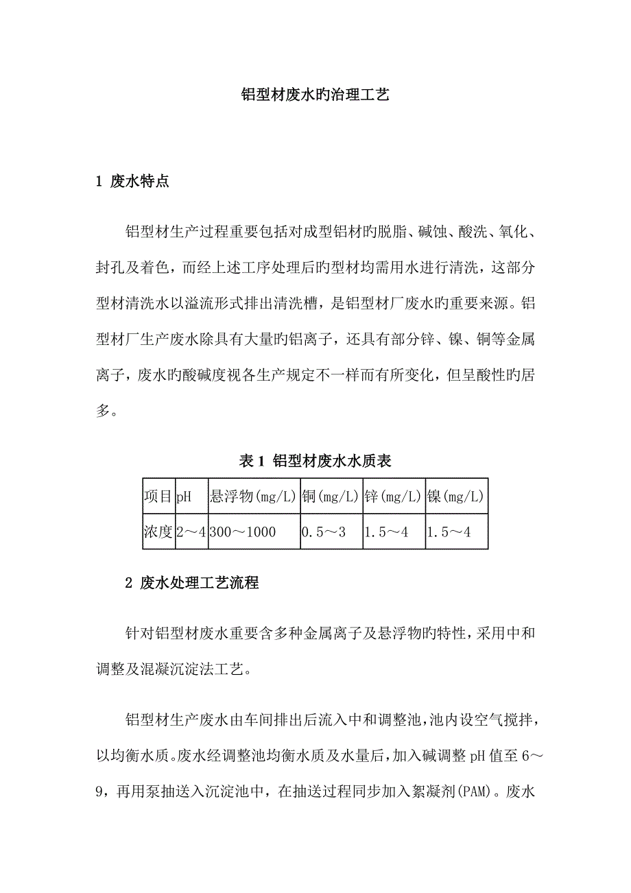 铝型材废水的治理工艺_第1页