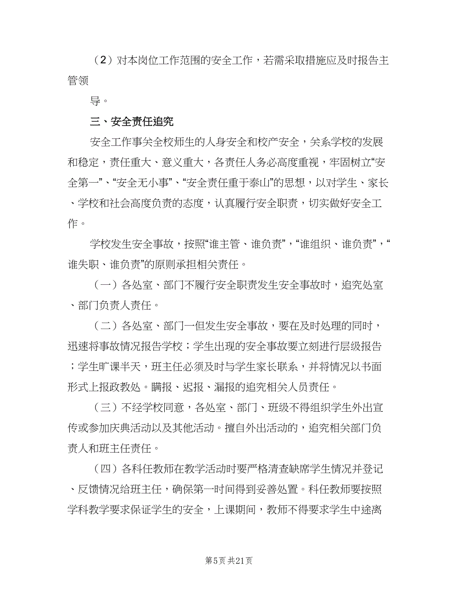 学校安全工作责任追究制度标准样本（四篇）.doc_第5页