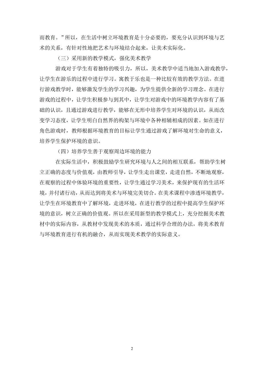 初中美术环境教育的理论与实践_第2页