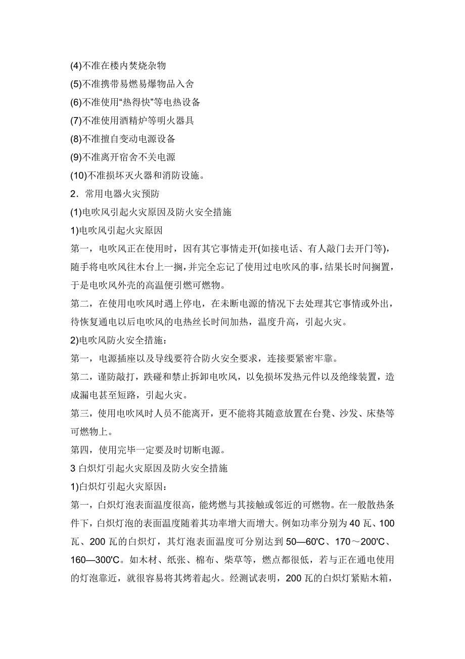 学生公寓防火安全注意事项(修改).doc_第5页