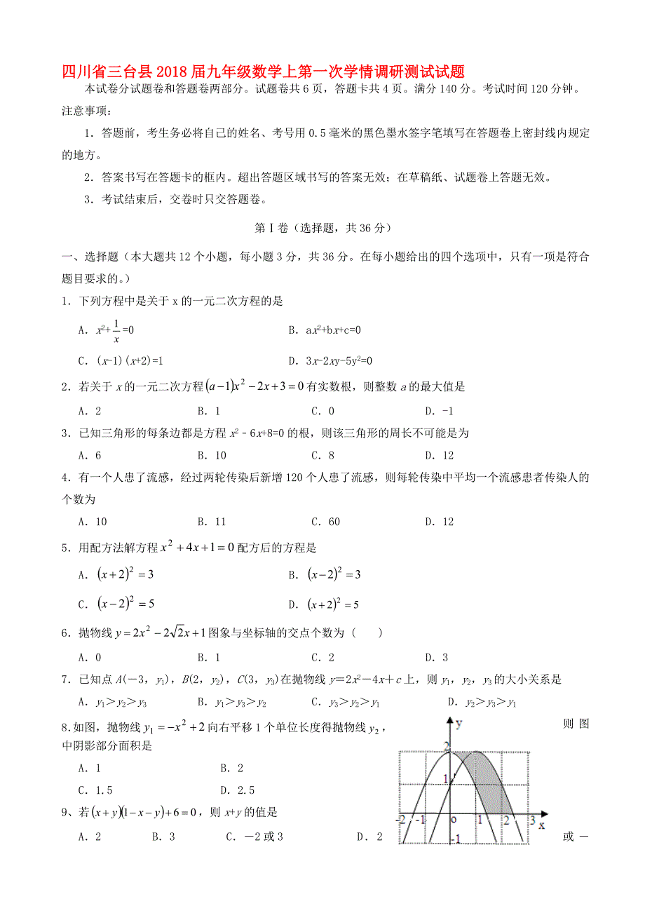 最新四川省三台县九年级数学上第一次学情调研试题有答案_第1页