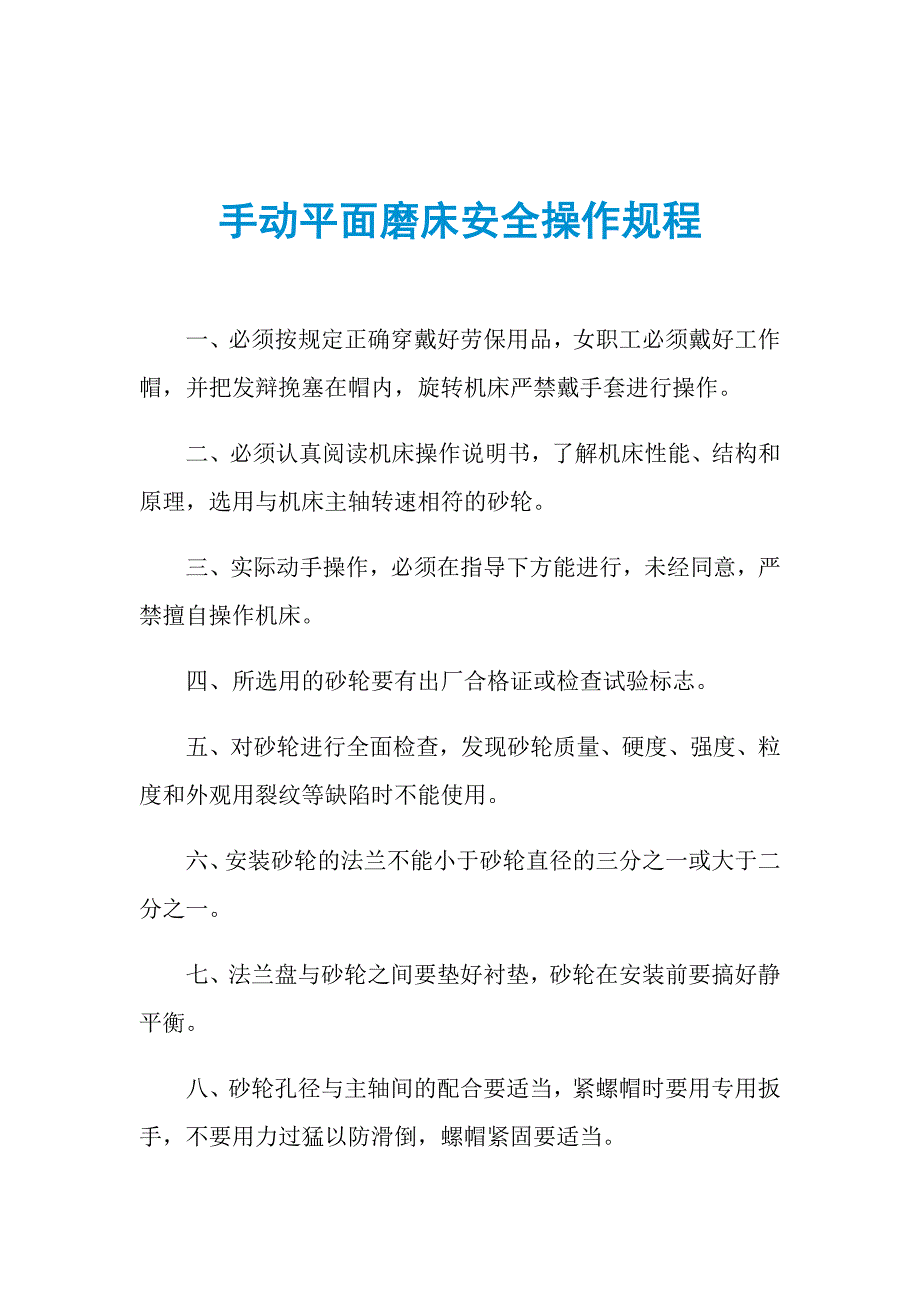 手动平面磨床安全操作规程_第1页