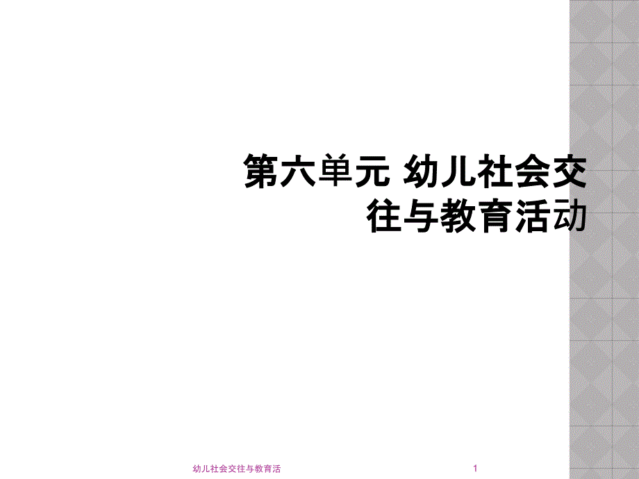 幼儿社会交往与教育活课件_第1页