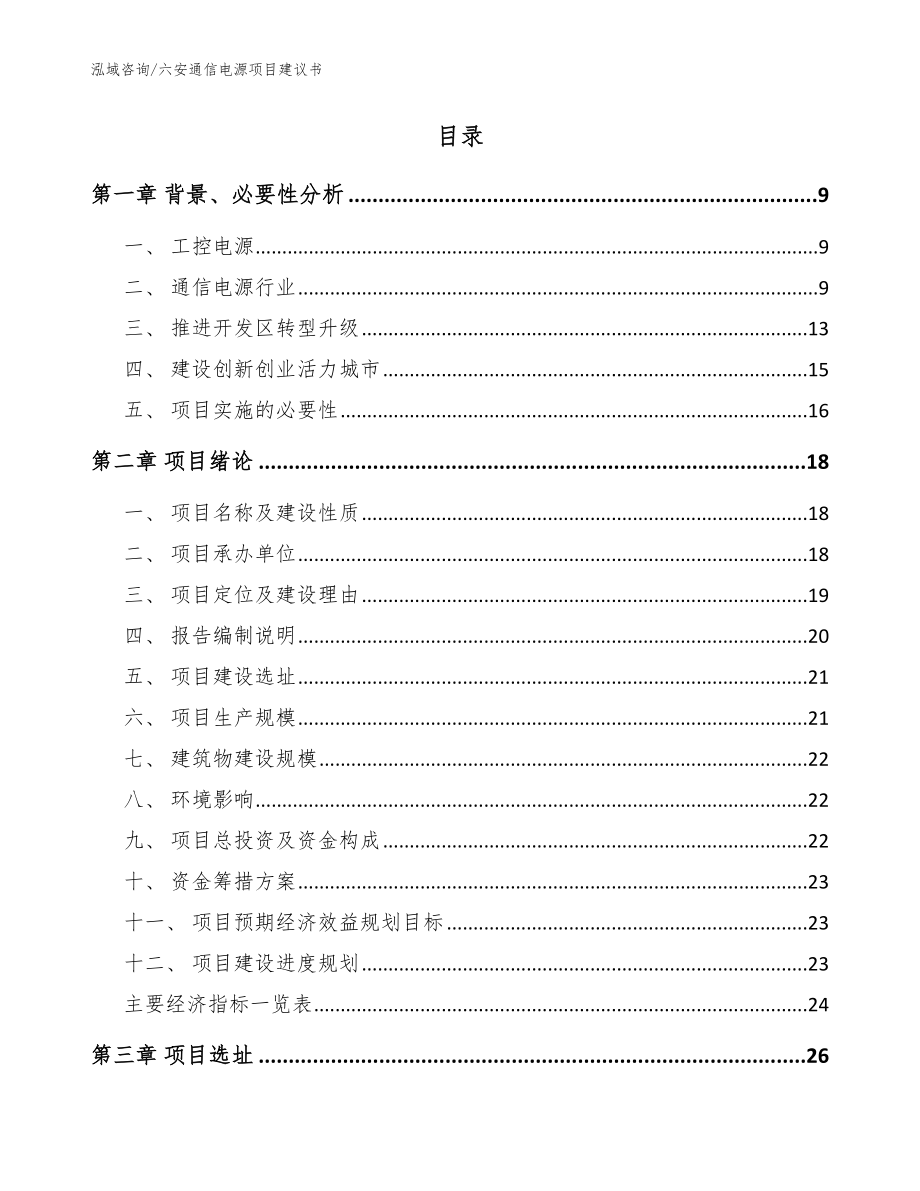 六安通信电源项目建议书（模板范本）_第2页