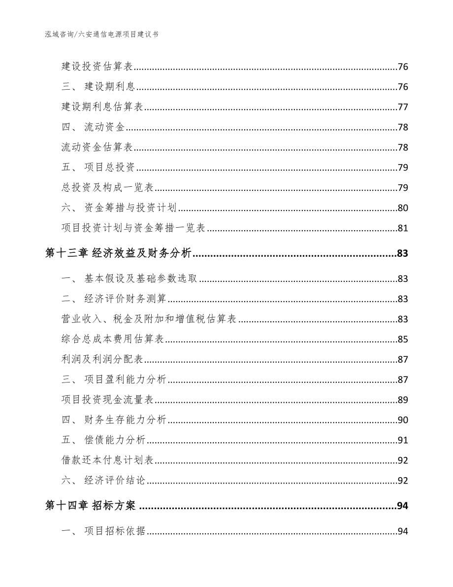 六安通信电源项目建议书（模板范本）_第5页