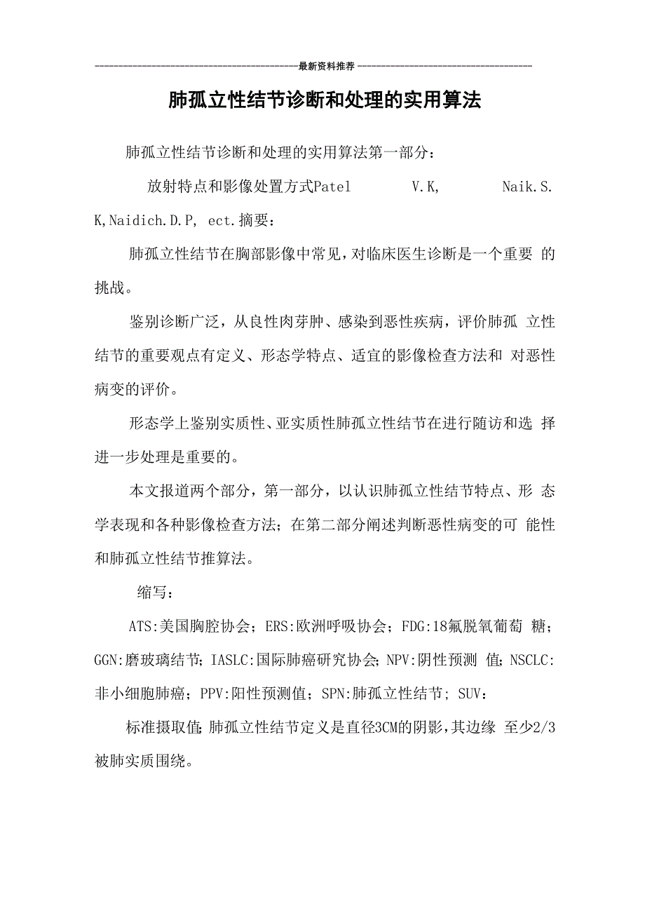 肺孤立性结节诊断和处理的实用算法_第1页