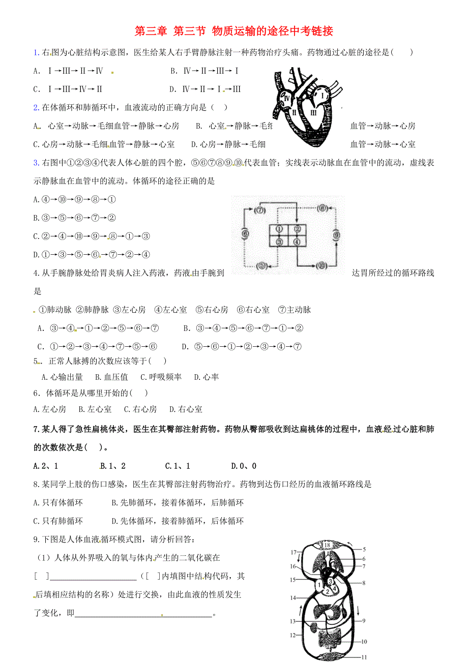 精选类山东省滕州市滕西中学七年级生物下册第三章第三节物质运输的途径中考链接无答案济南版_第1页