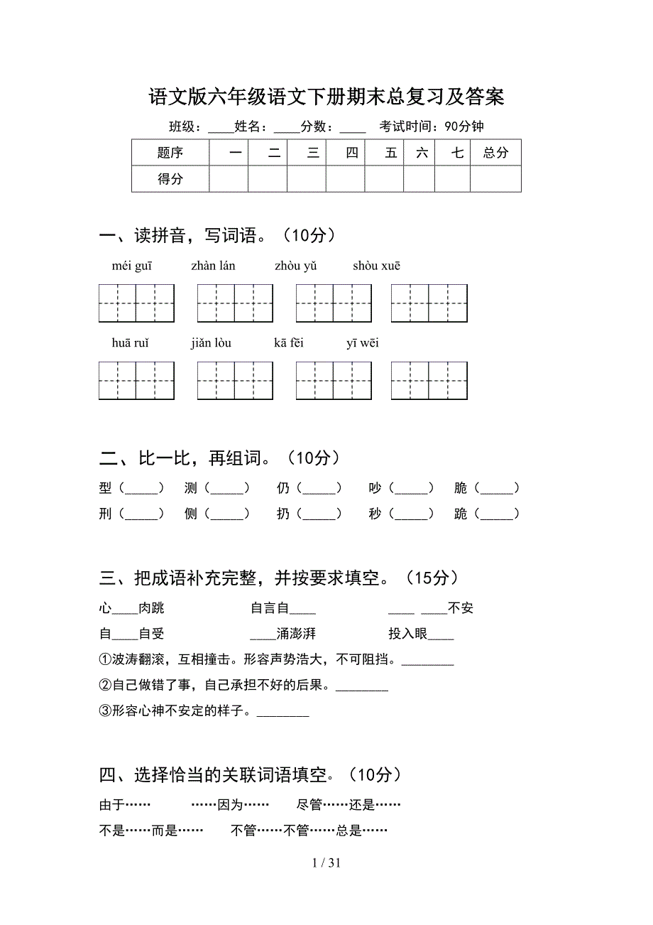 语文版六年级语文下册期末总复习及答案(5套).docx_第1页