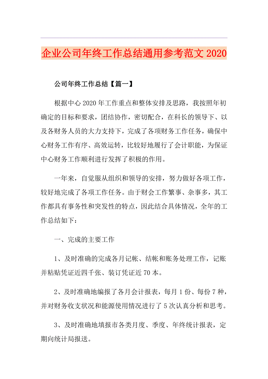 企业公司年终工作总结通用参考范文_第1页