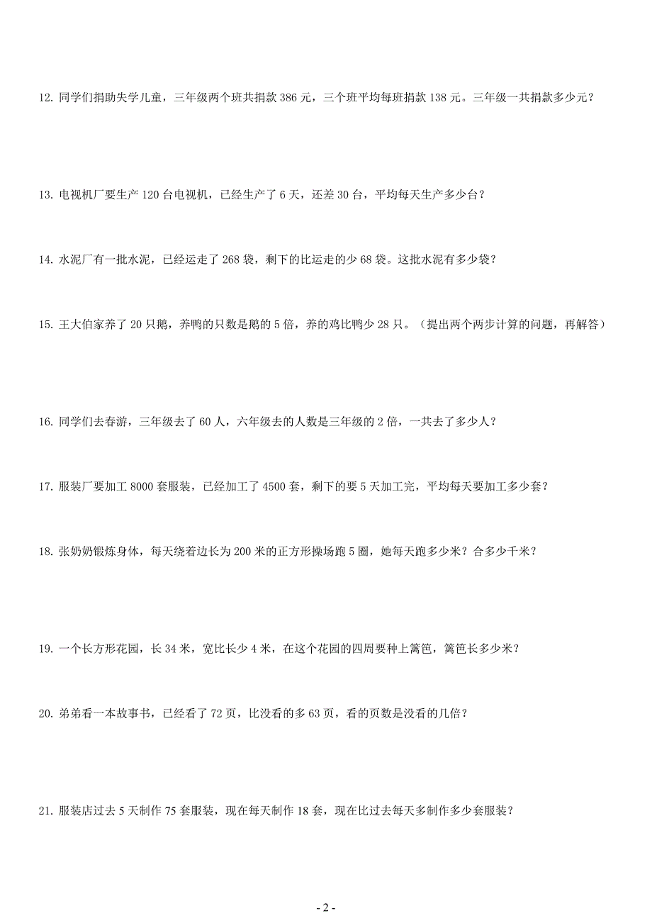 三年级下数学300道应用题 （精选可编辑）.DOCX_第2页