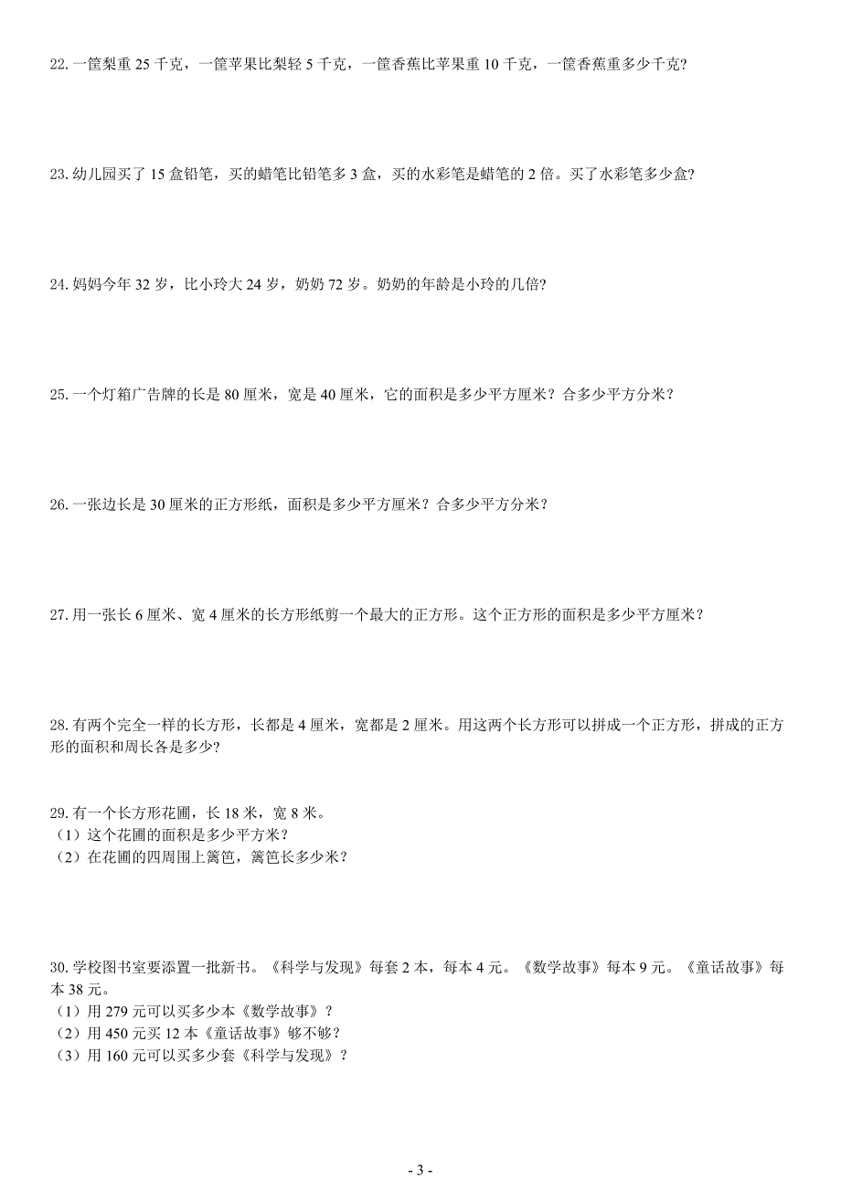 三年级下数学300道应用题 （精选可编辑）.DOCX_第3页