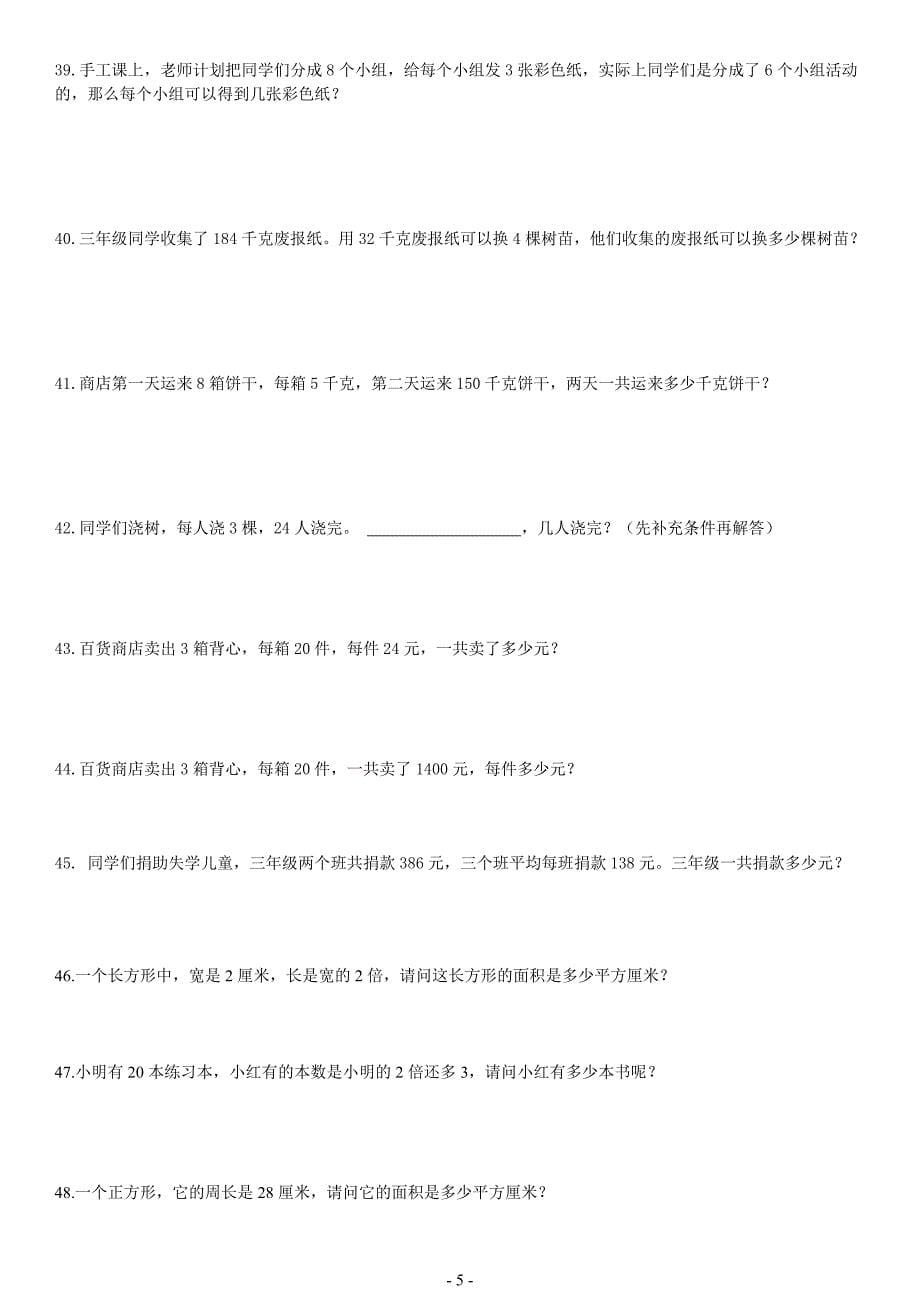 三年级下数学300道应用题 （精选可编辑）.DOCX_第5页