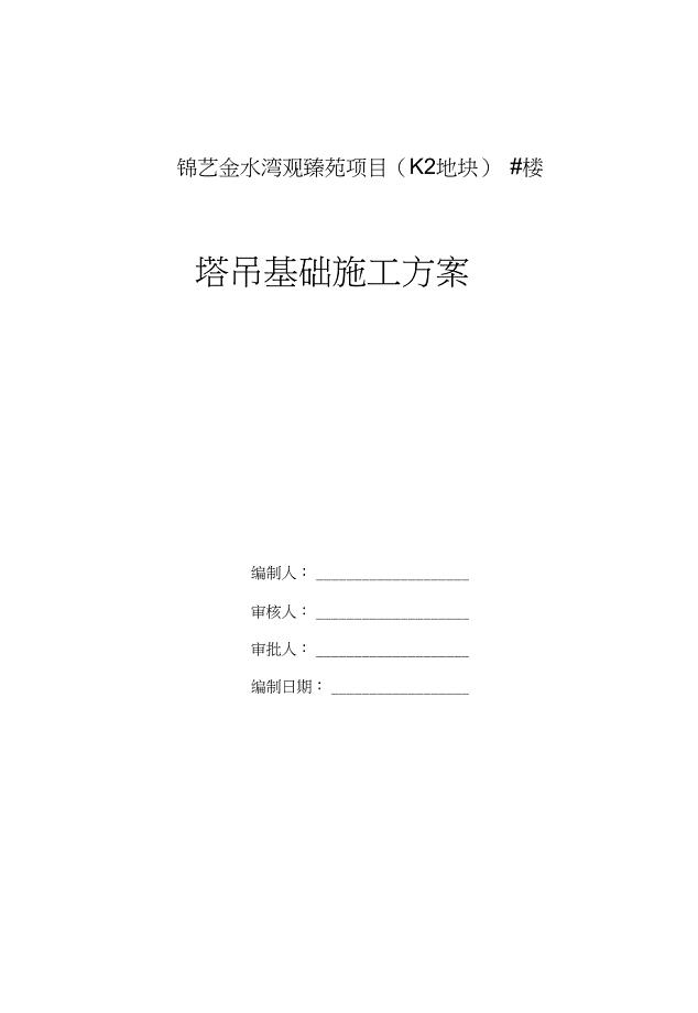 K2塔吊基础施工方案(DOC 16页)