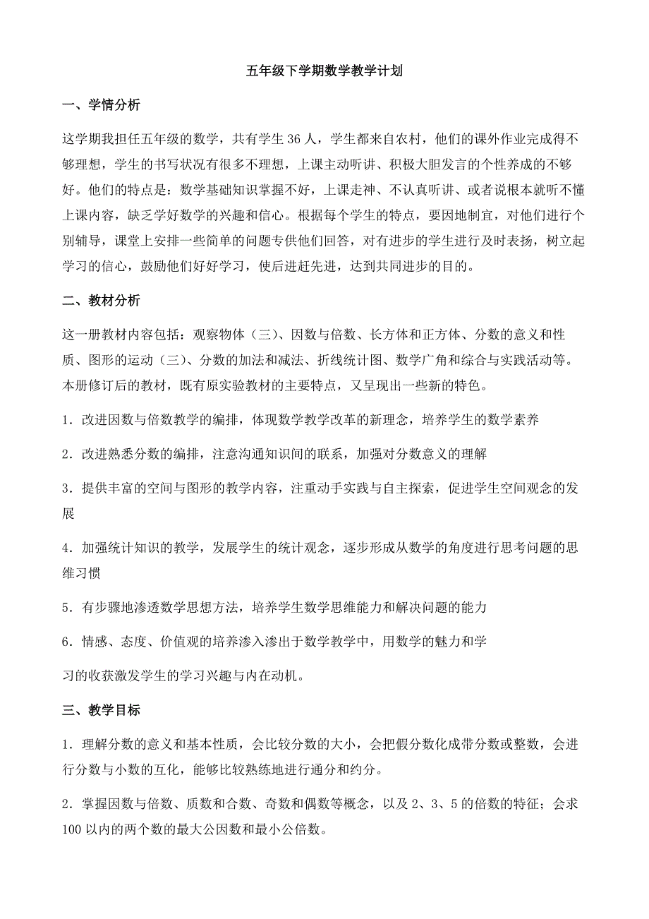 新人部编本教材教版五年级下册数学教学计划 (1)_第1页