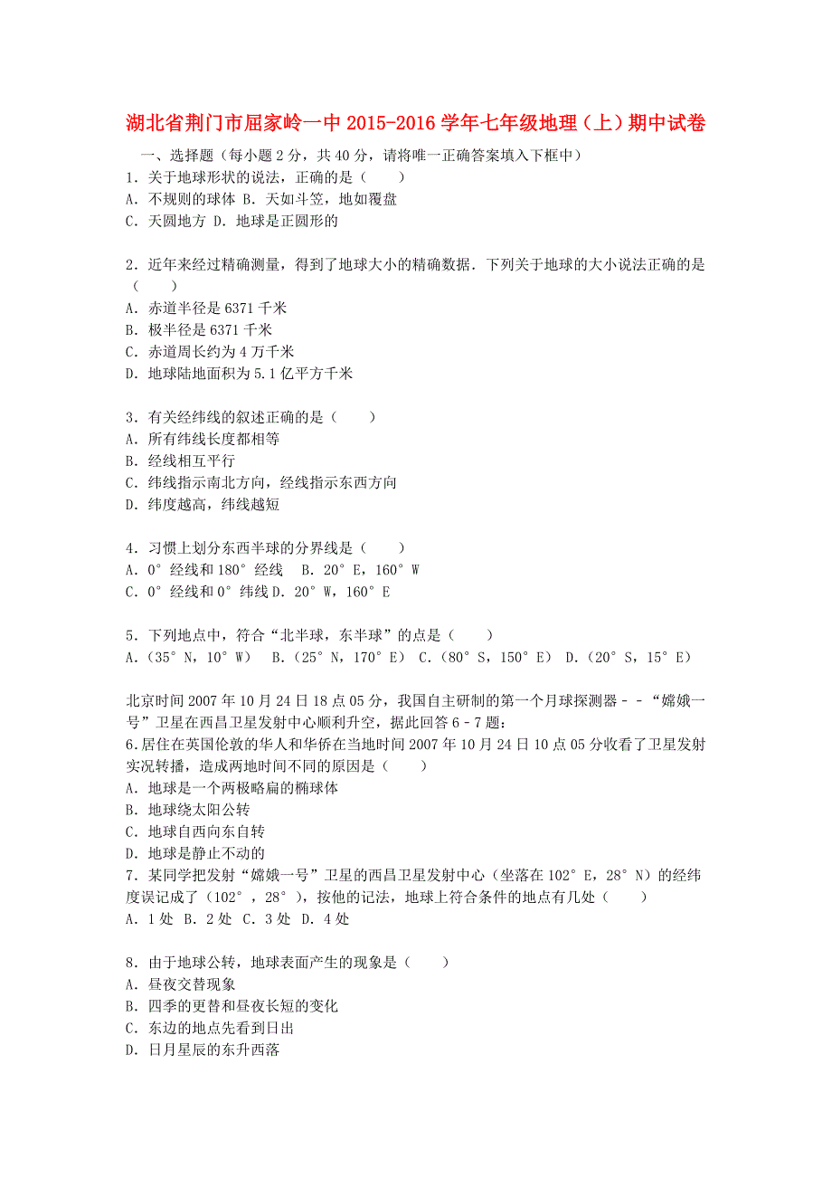 湖北剩门市屈家岭一中2015-2016学年七年级地理上学期期中试卷含解析_第1页