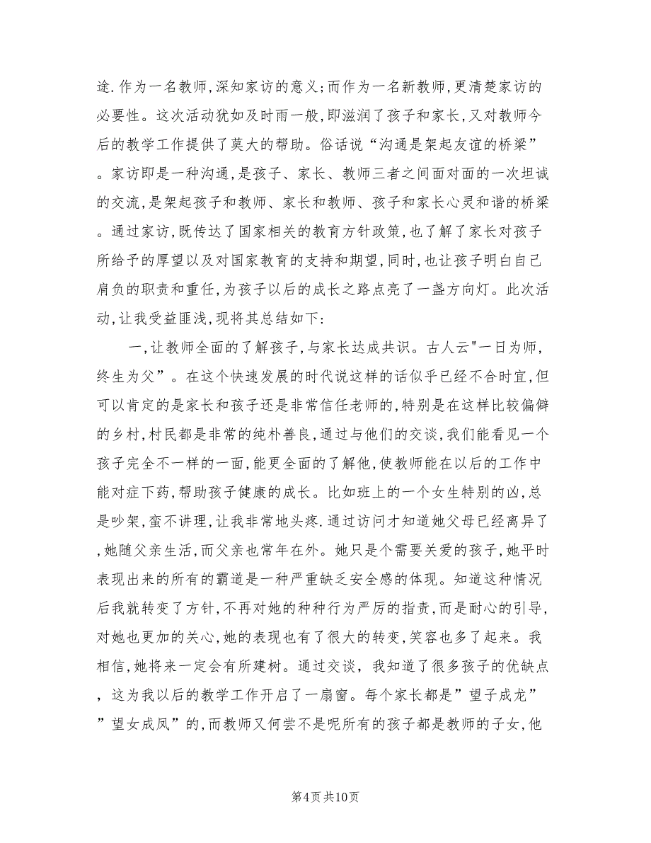 2022年小学班主任家访总结_第4页