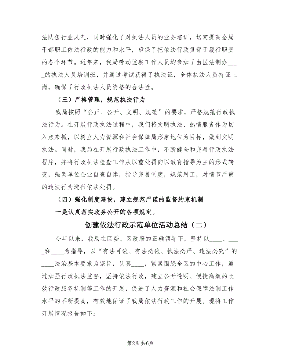 创建依法行政示范单位活动总结（二篇）.doc_第2页