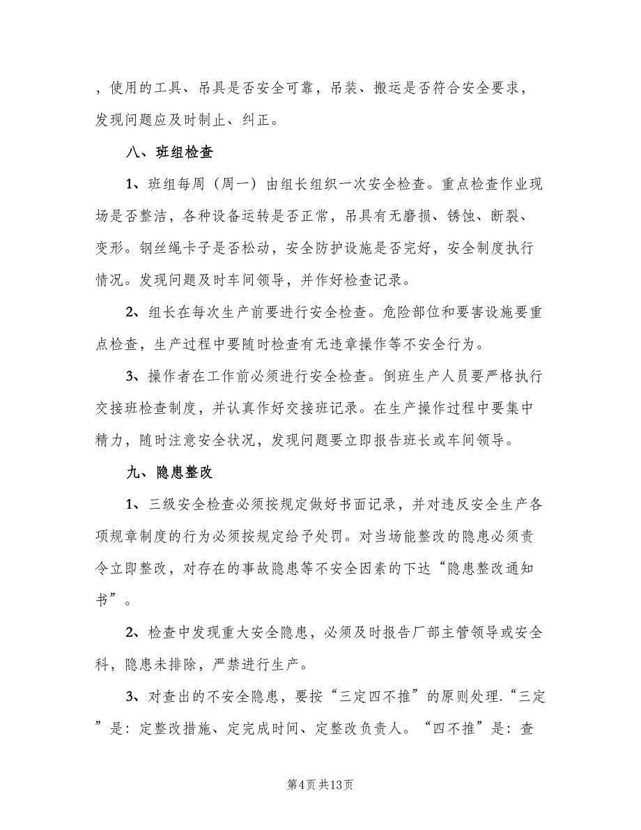 安全生产检查及隐患整改管理制度模板（三篇）_第4页