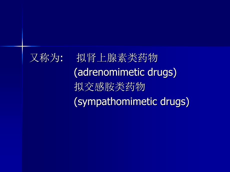 肾上腺素受体激动药.ppt_第2页