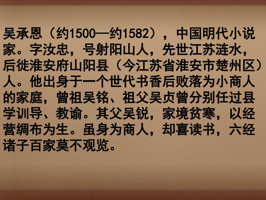 七年级语文上册26小圣施威降大圣课件2新版新人教版_第2页