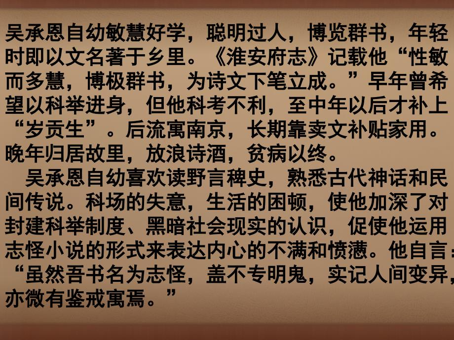 七年级语文上册26小圣施威降大圣课件2新版新人教版_第3页