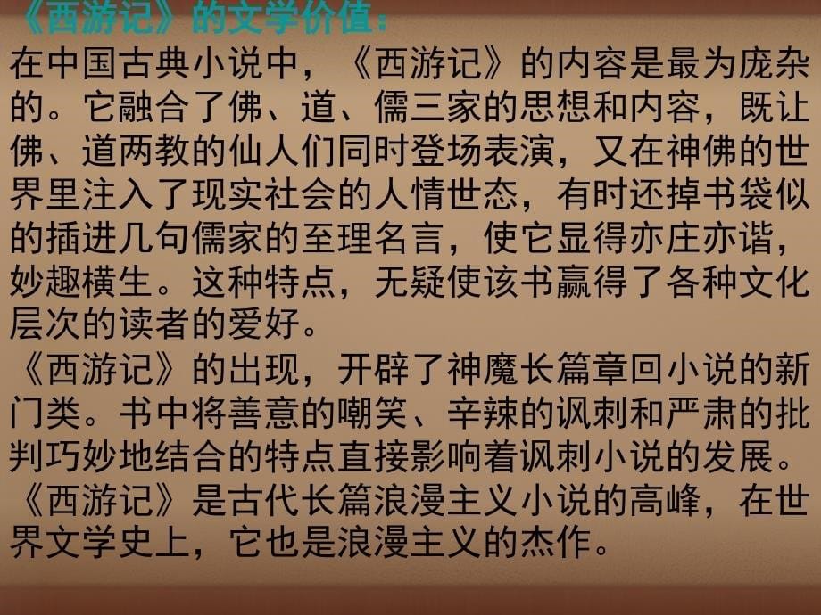 七年级语文上册26小圣施威降大圣课件2新版新人教版_第5页