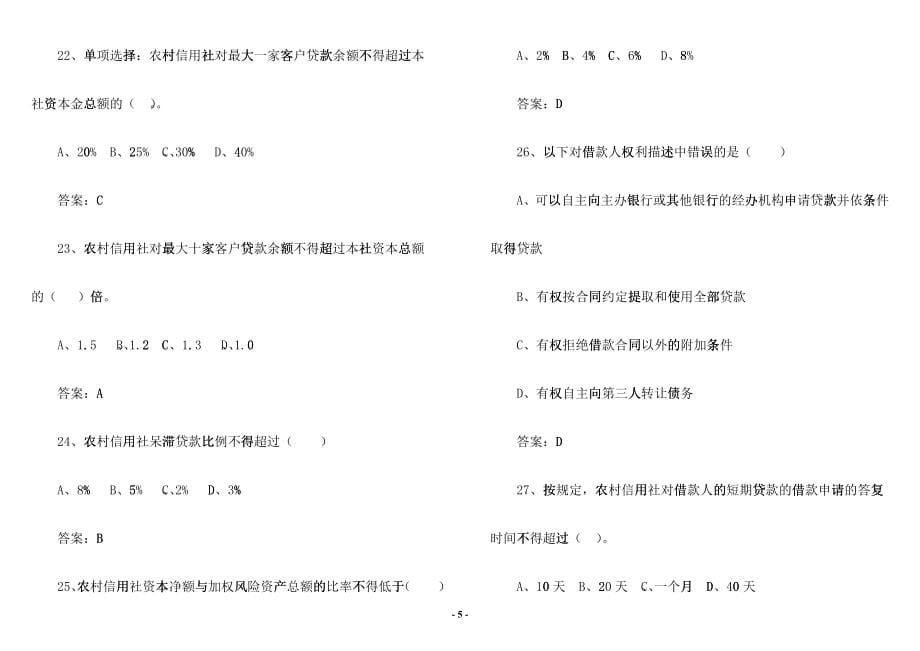 江西农村岗位资质信贷岗试题_第5页