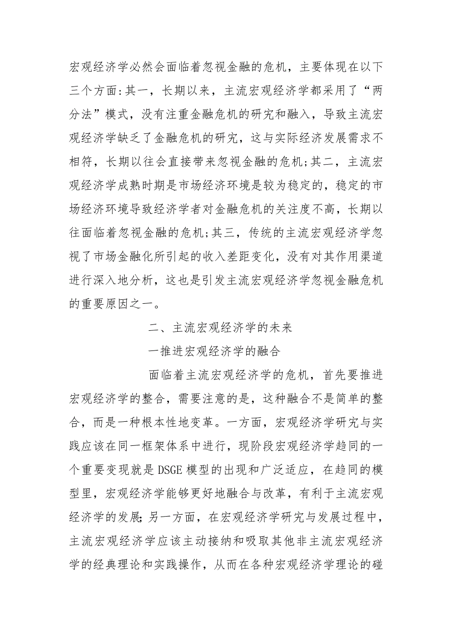 主流28-试论主流宏观经济学的危机和未来论文.docx_第3页