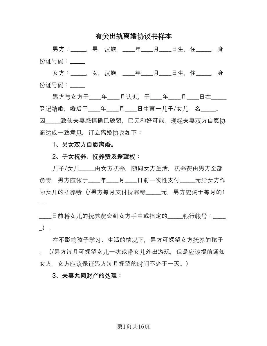 有关出轨离婚协议书样本（八篇）_第1页