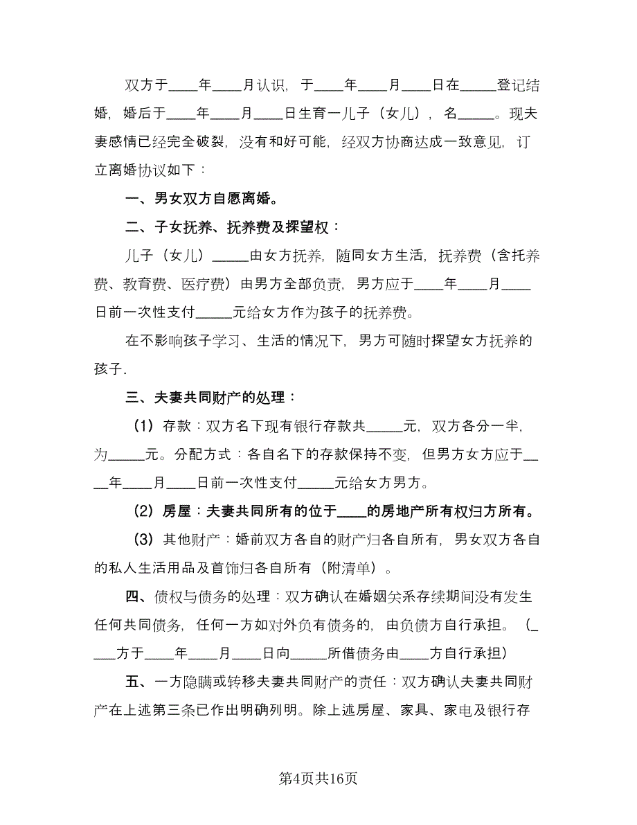 有关出轨离婚协议书样本（八篇）_第4页