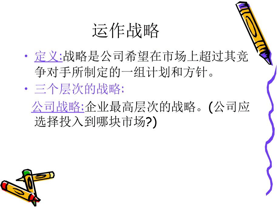 第三讲运作战略_第2页