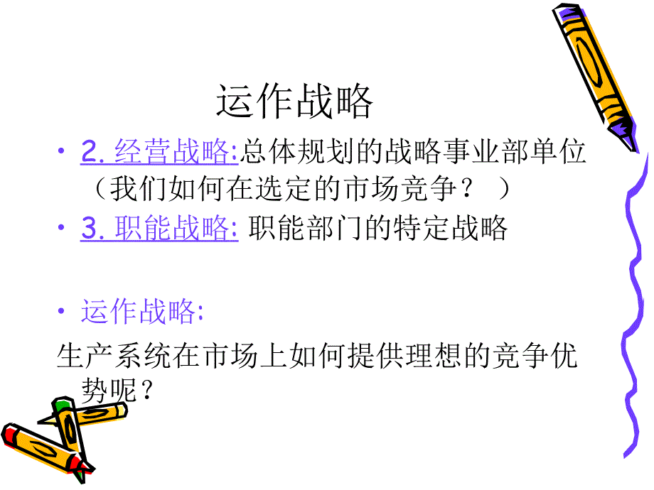 第三讲运作战略_第3页