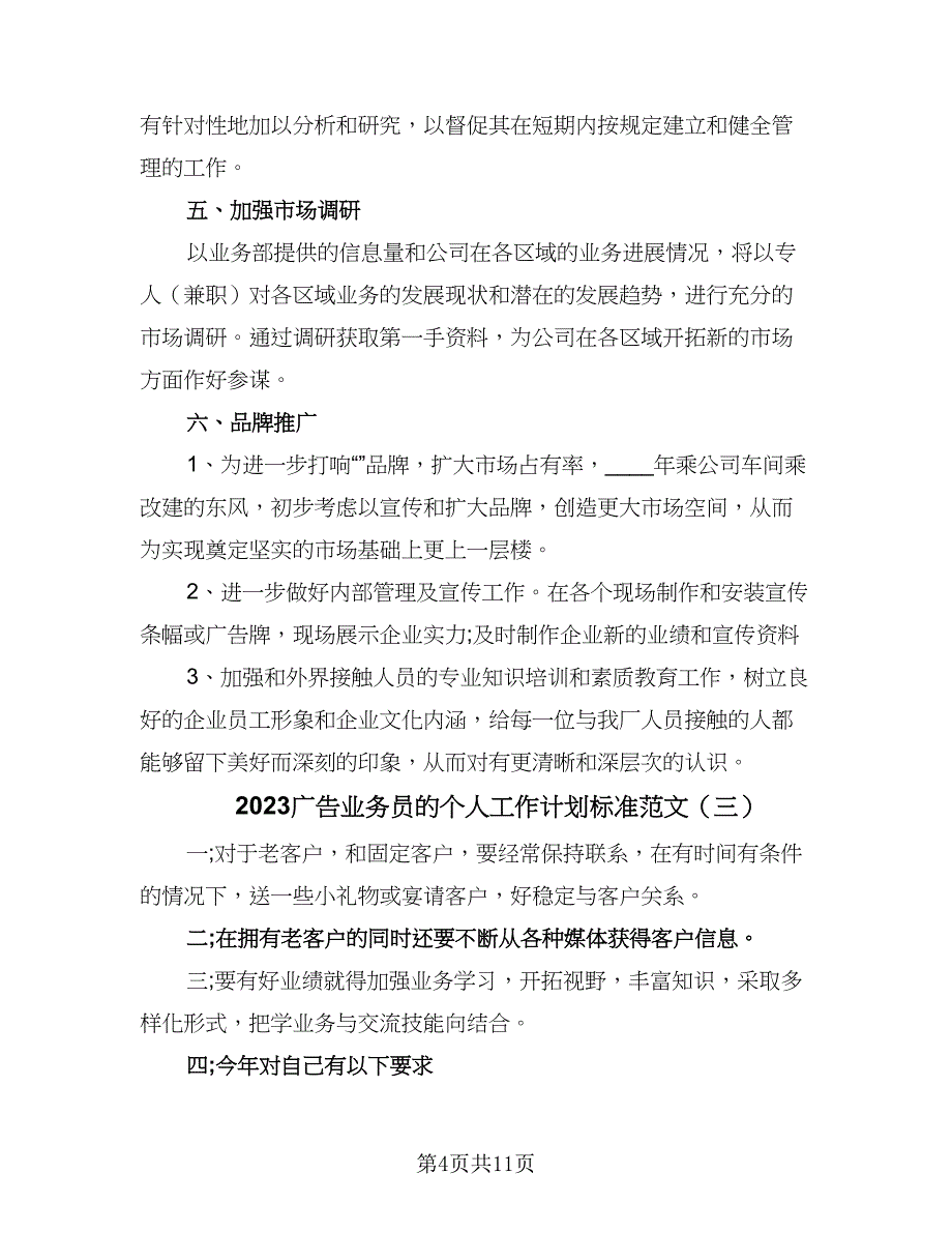 2023广告业务员的个人工作计划标准范文（六篇）_第4页