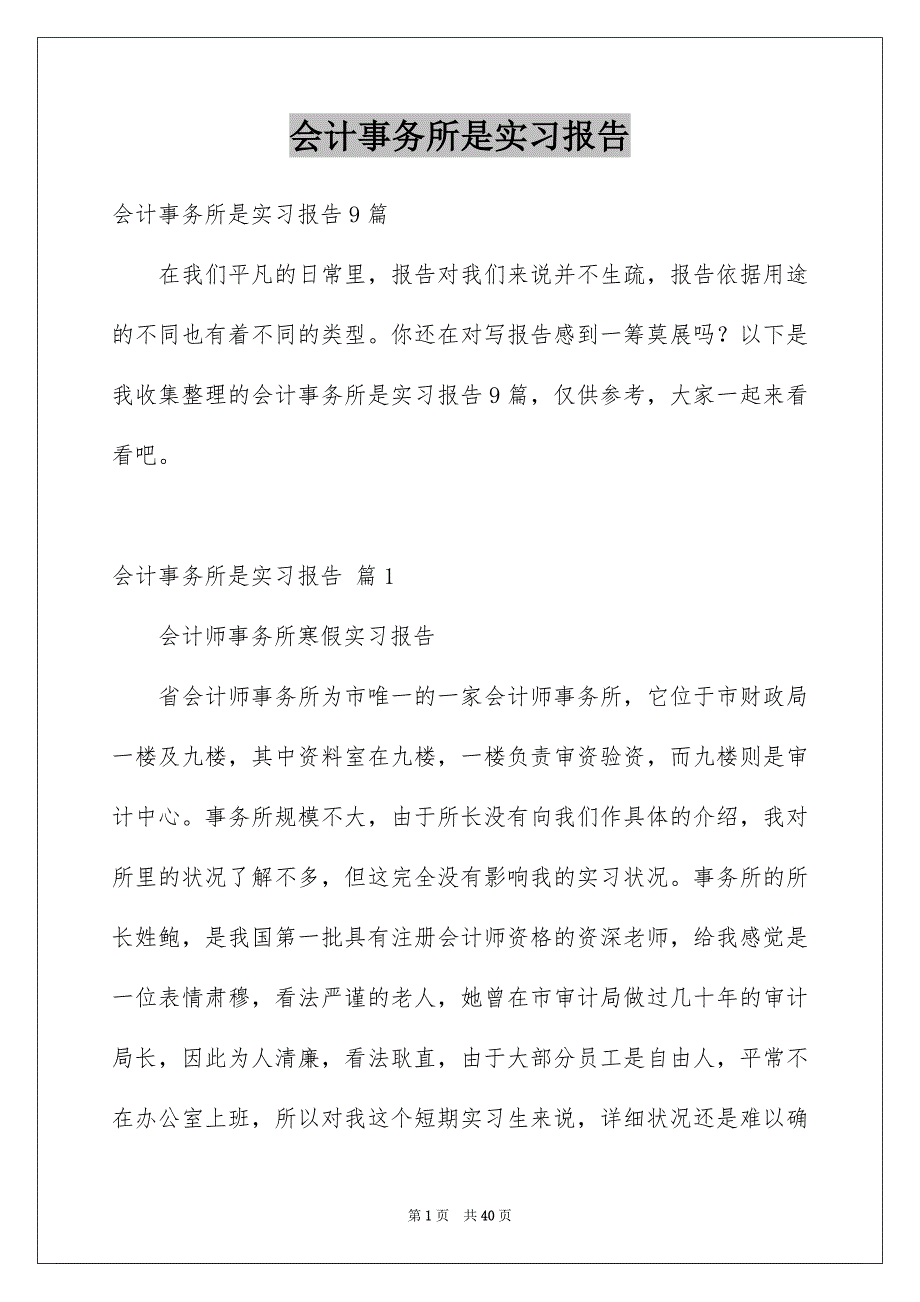 会计事务所是实习报告_第1页