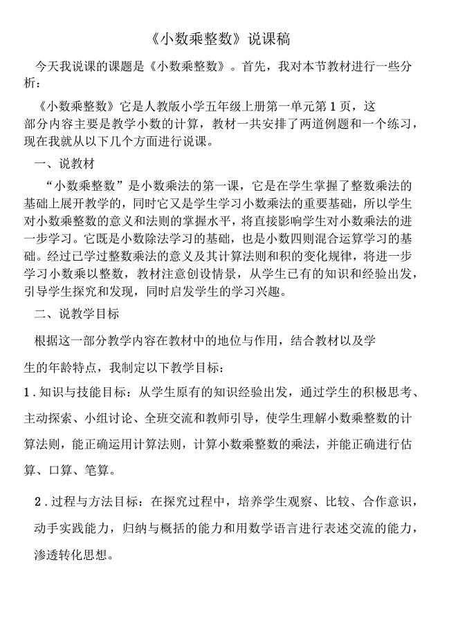 人教版五年级数学上册《小数乘整数》说课稿