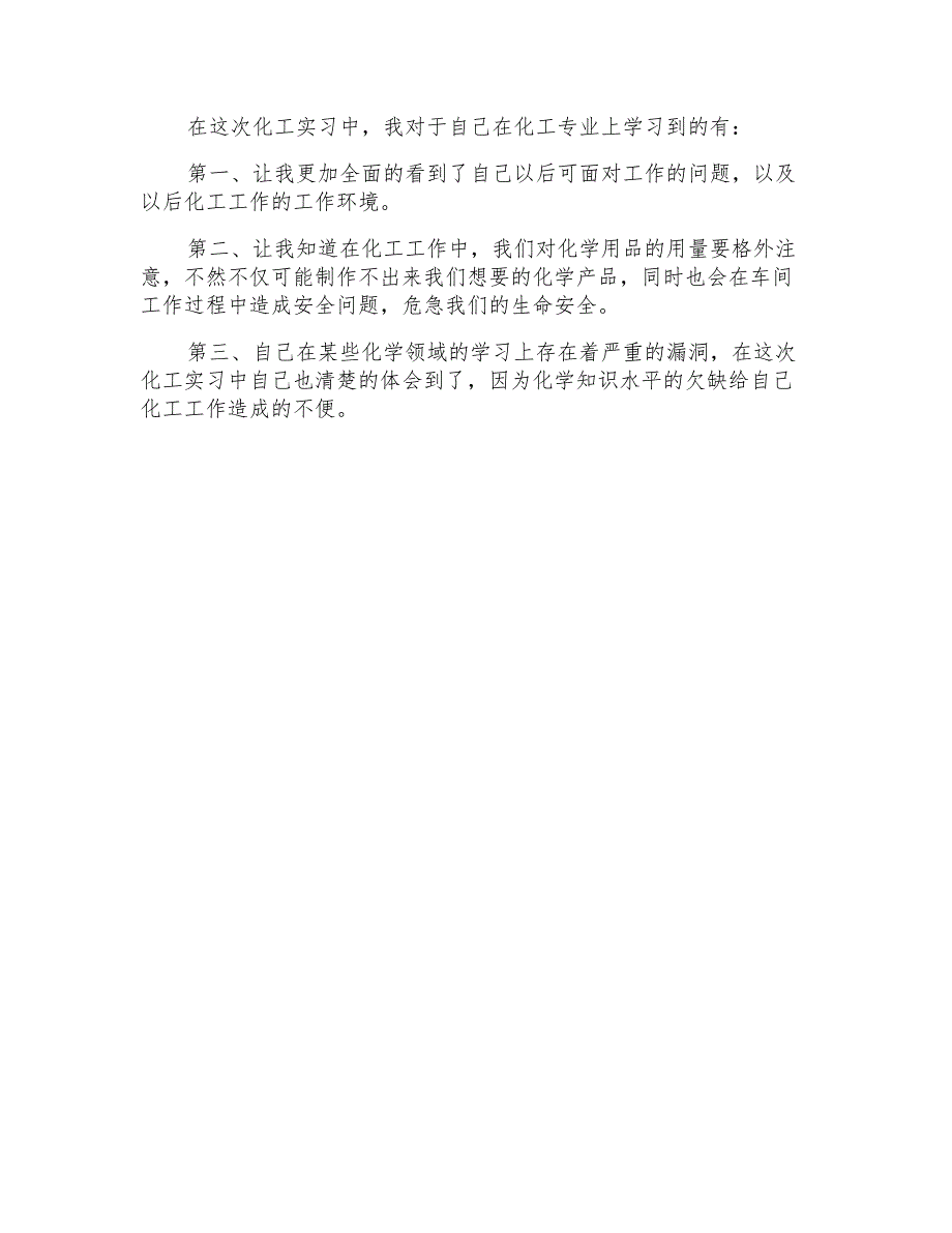 化工实习心得体会范文集锦五篇_第4页