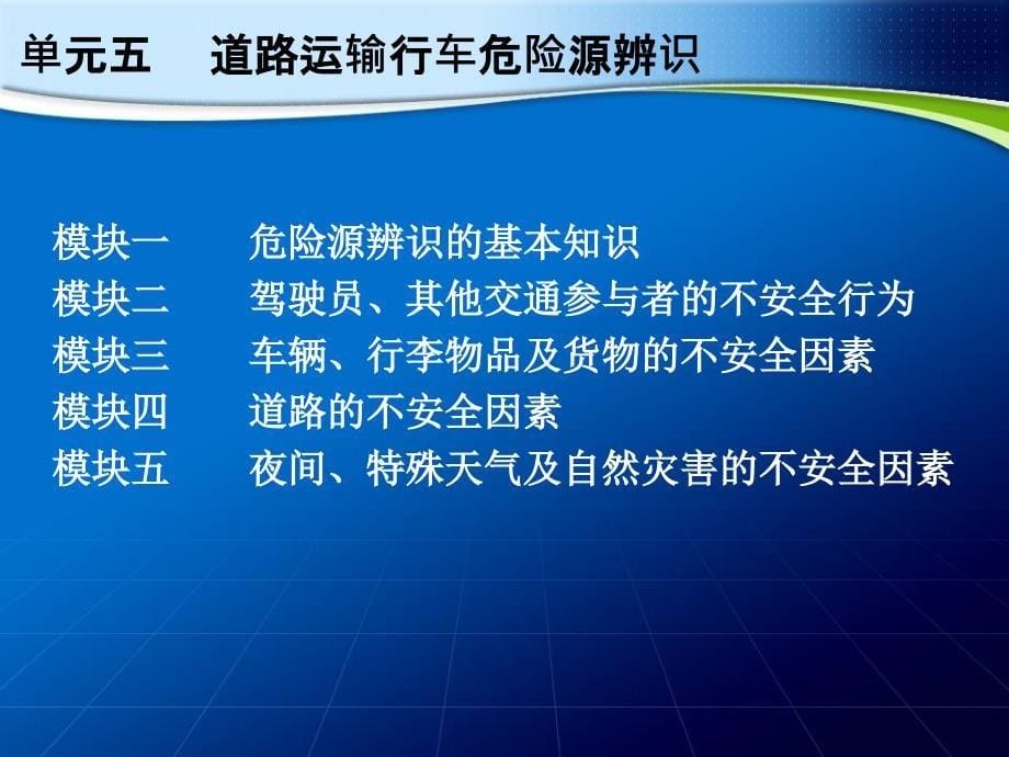 道路客货运输驾驶员继续教育培训.ppt_第5页