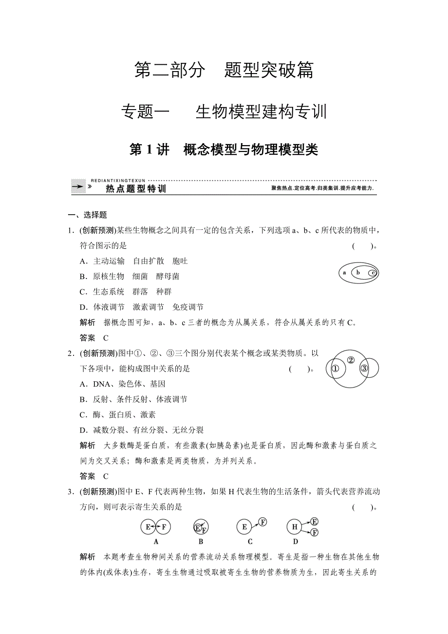 第二部分专题一 生物模型建构专训题型突破篇_第1页