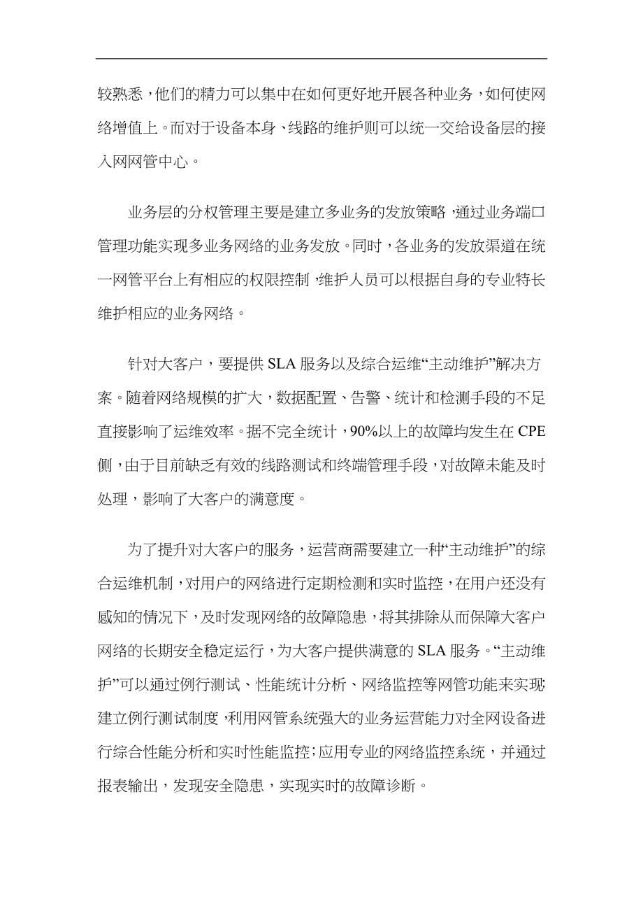 中国电信运维管理系统建设的参考资料_第5页