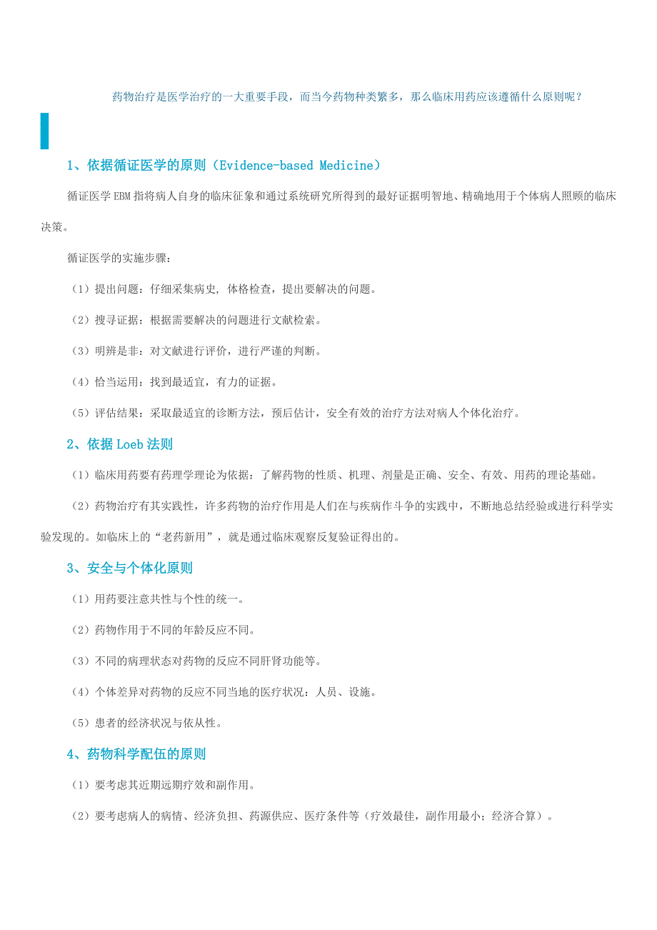 临床用药思维方法.doc_第2页