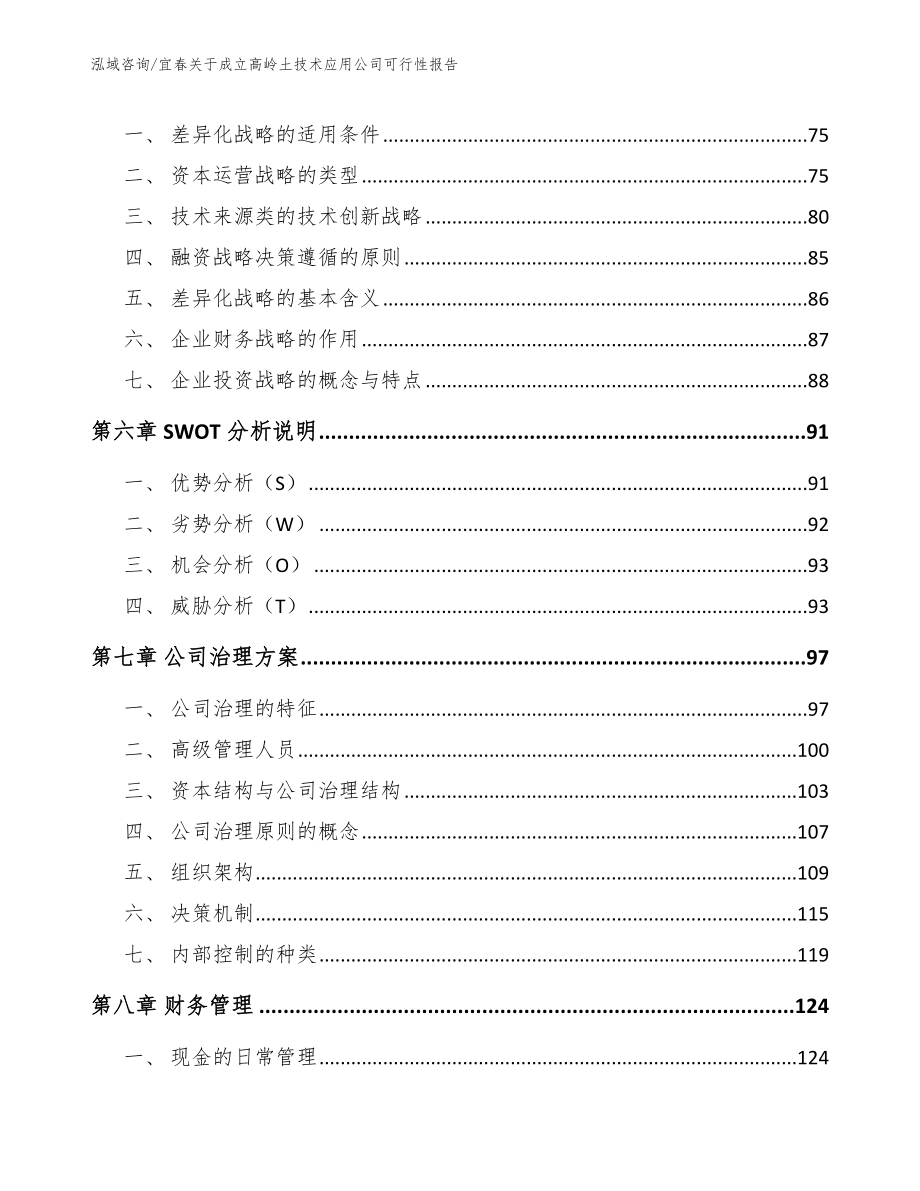 宜春关于成立高岭土技术应用公司可行性报告（模板范文）_第4页