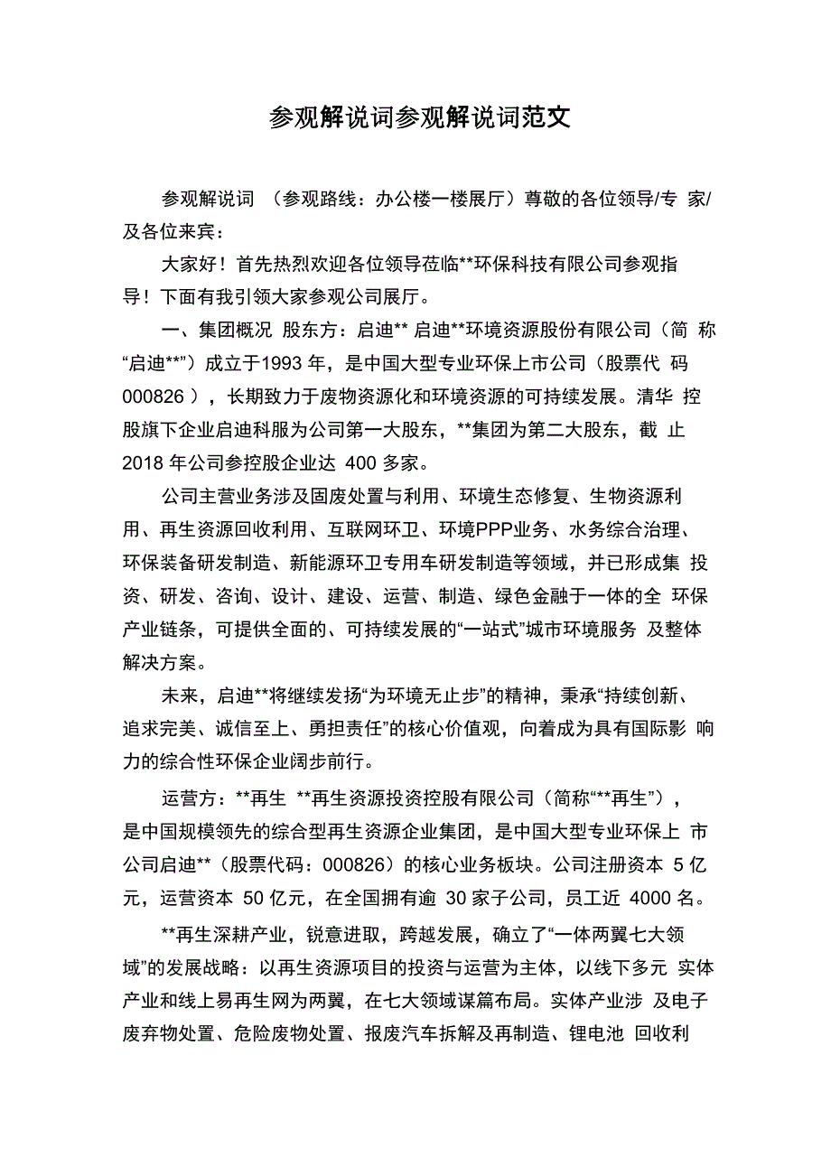 参观解说词参观解说词范文_第1页