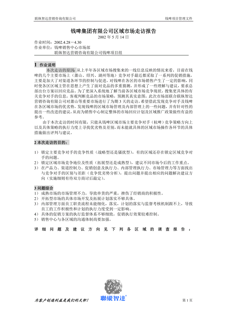 联纵智达钱江啤酒—027钱啤市场走访报告_第1页