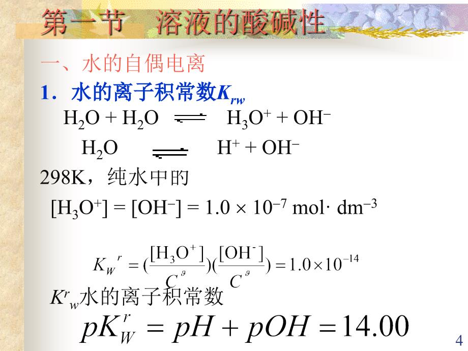 无机及分析化学：第四章 解离平衡-1_第4页