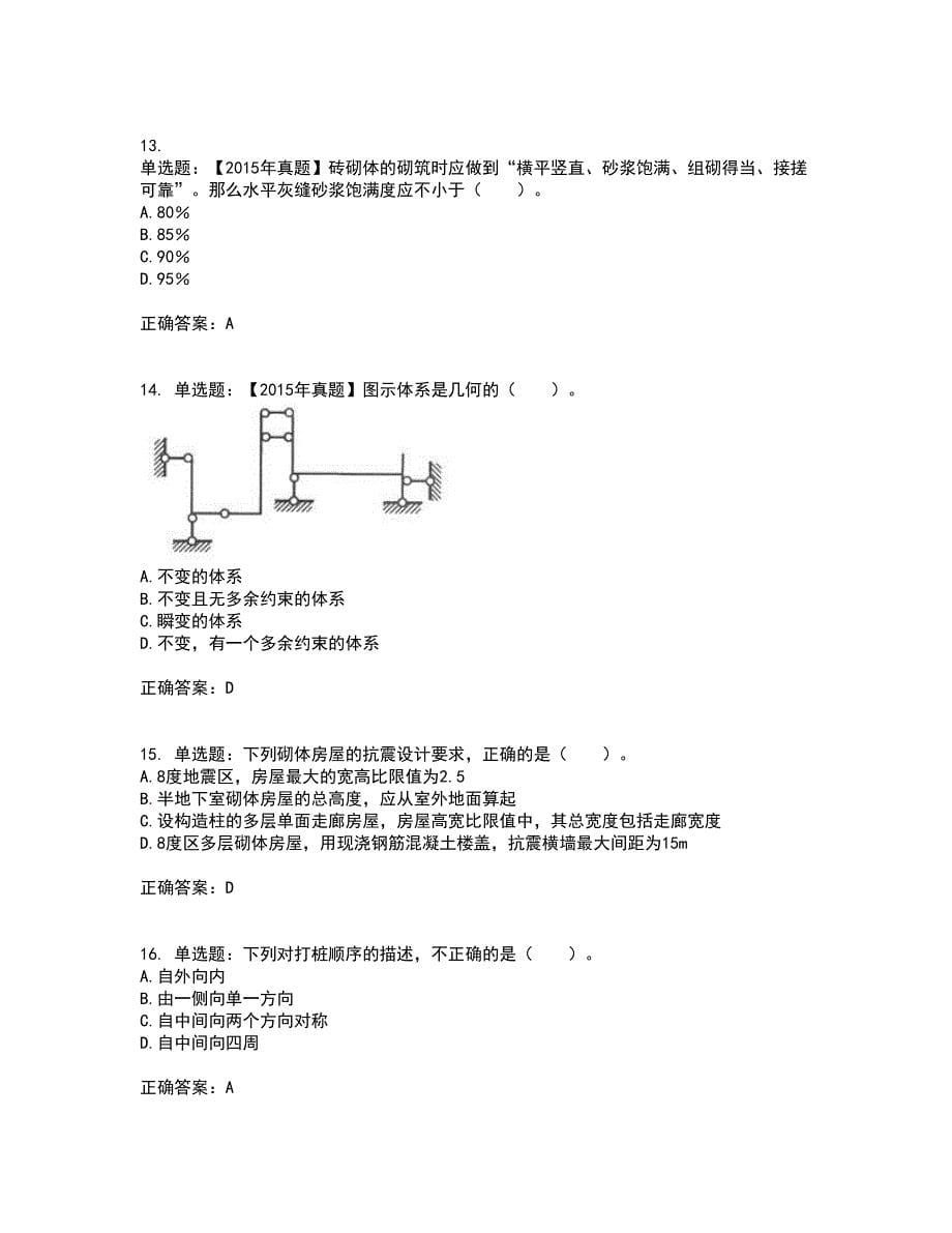 一级结构工程师专业资格证书考核（全考点）试题附答案参考54_第5页